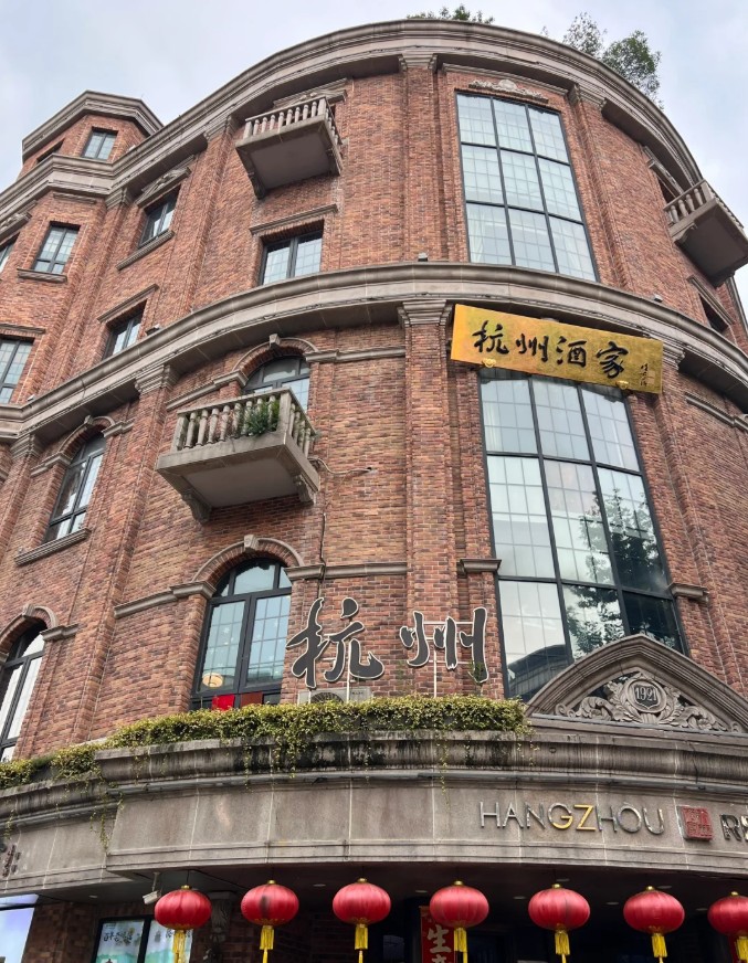 杭州酒家