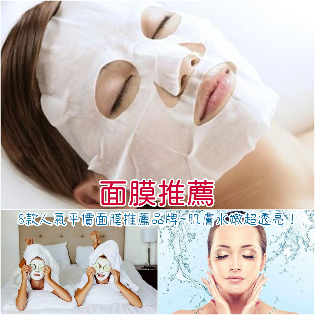 面膜推薦