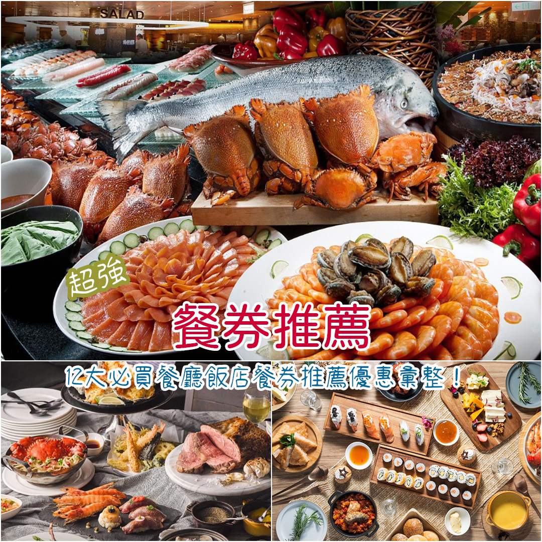 餐券推薦